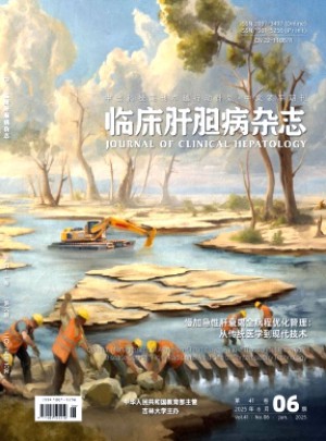 临床肝胆病杂志